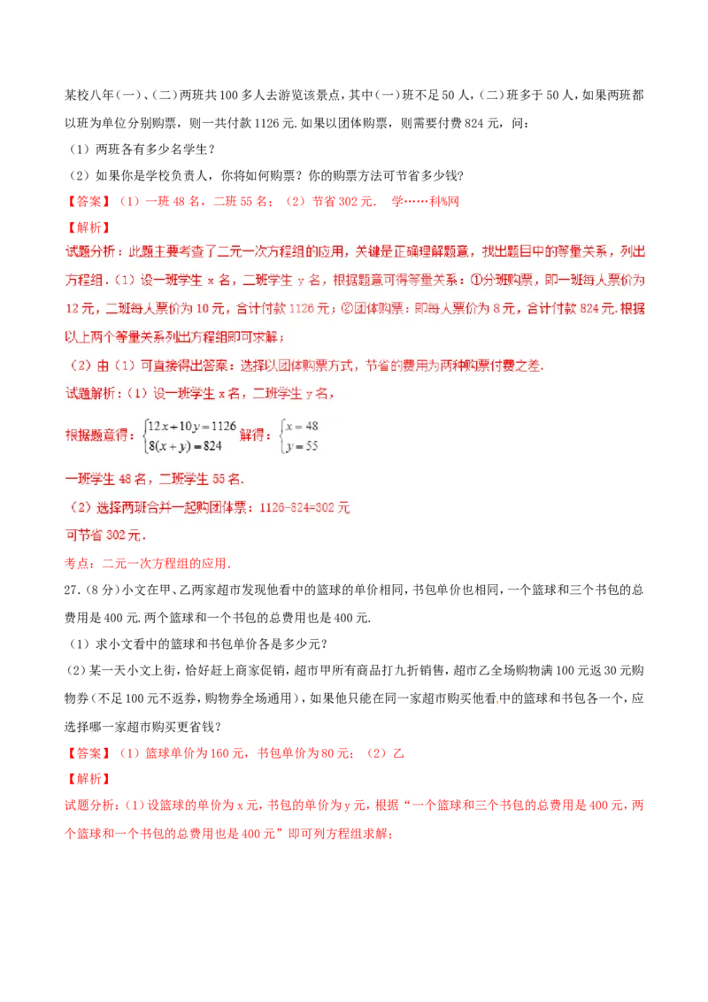 第8章二元一次方程组（B卷）_初中数学人教版_7下-初中数学人教版_7下-初中数学人教版（旧版）赠送_06习题试卷_2单元测试_单元测试（第2套）