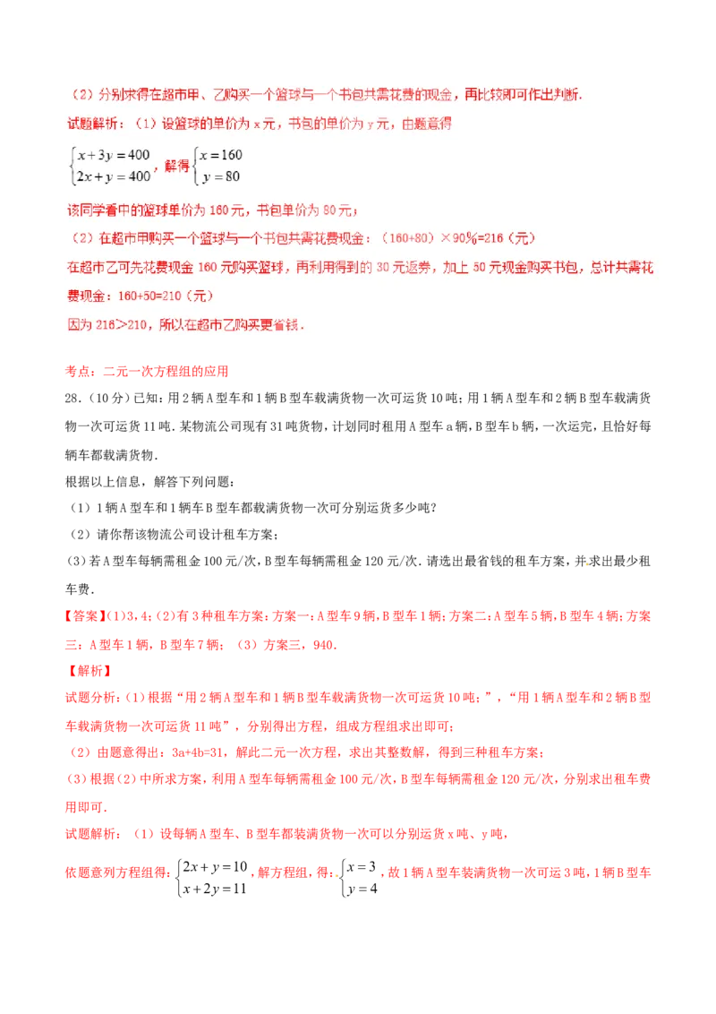 第8章二元一次方程组（B卷）_初中数学人教版_7下-初中数学人教版_7下-初中数学人教版（旧版）赠送_06习题试卷_2单元测试_单元测试（第2套）