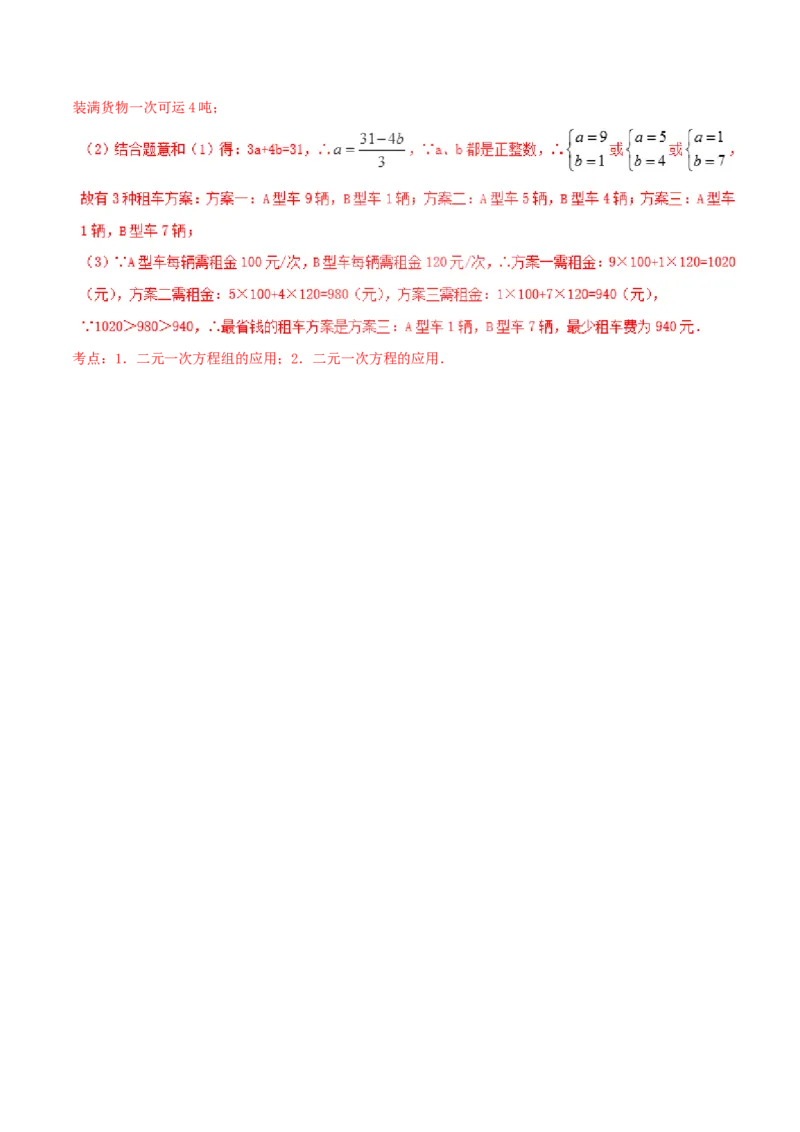 第8章二元一次方程组（B卷）_初中数学人教版_7下-初中数学人教版_7下-初中数学人教版（旧版）赠送_06习题试卷_2单元测试_单元测试（第2套）