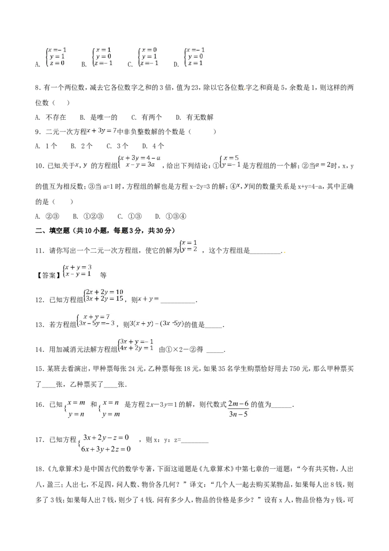 第8章二元一次方程组（B卷）_初中数学人教版_7下-初中数学人教版_7下-初中数学人教版（旧版）赠送_06习题试卷_2单元测试_单元测试（第2套）