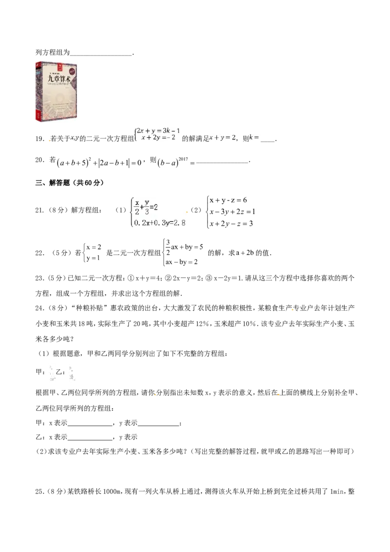 第8章二元一次方程组（B卷）_初中数学人教版_7下-初中数学人教版_7下-初中数学人教版（旧版）赠送_06习题试卷_2单元测试_单元测试（第2套）