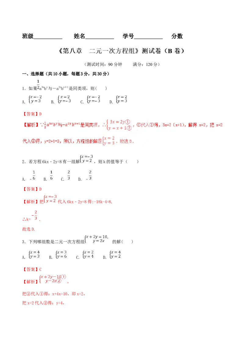第8章二元一次方程组（B卷）_初中数学人教版_7下-初中数学人教版_7下-初中数学人教版（旧版）赠送_06习题试卷_2单元测试_单元测试（第2套）