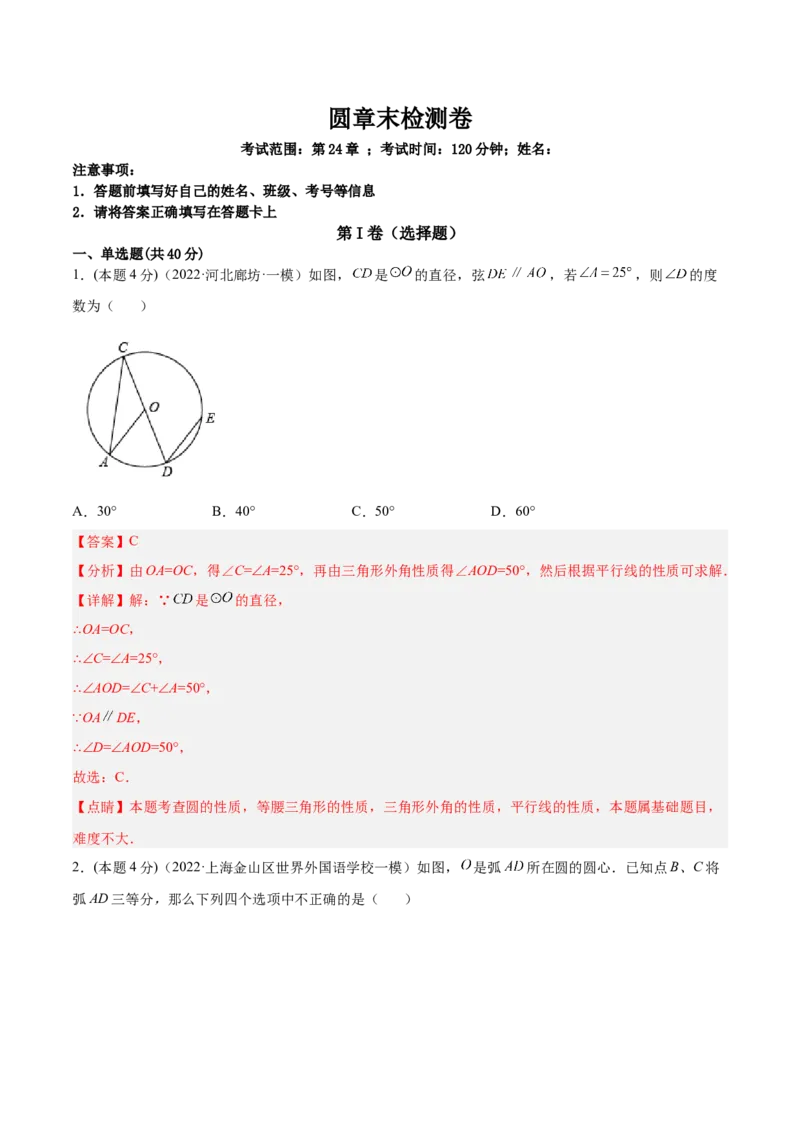 第24章圆章末检测卷-解析版_初中数学人教版_9上-初中数学人教版_07专项讲练_一题三变系列九年级数学上册重要考点题型精讲精练(人教版)