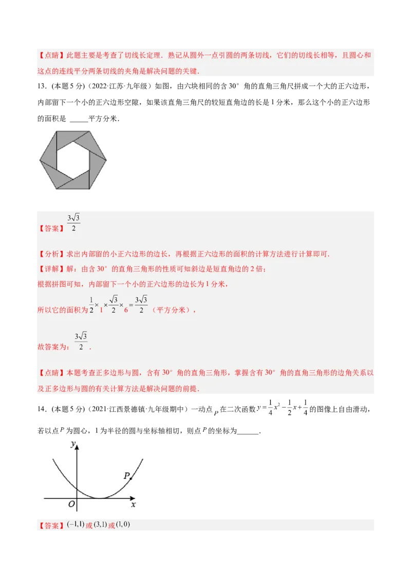 第24章圆章末检测卷-解析版_初中数学人教版_9上-初中数学人教版_07专项讲练_一题三变系列九年级数学上册重要考点题型精讲精练(人教版)