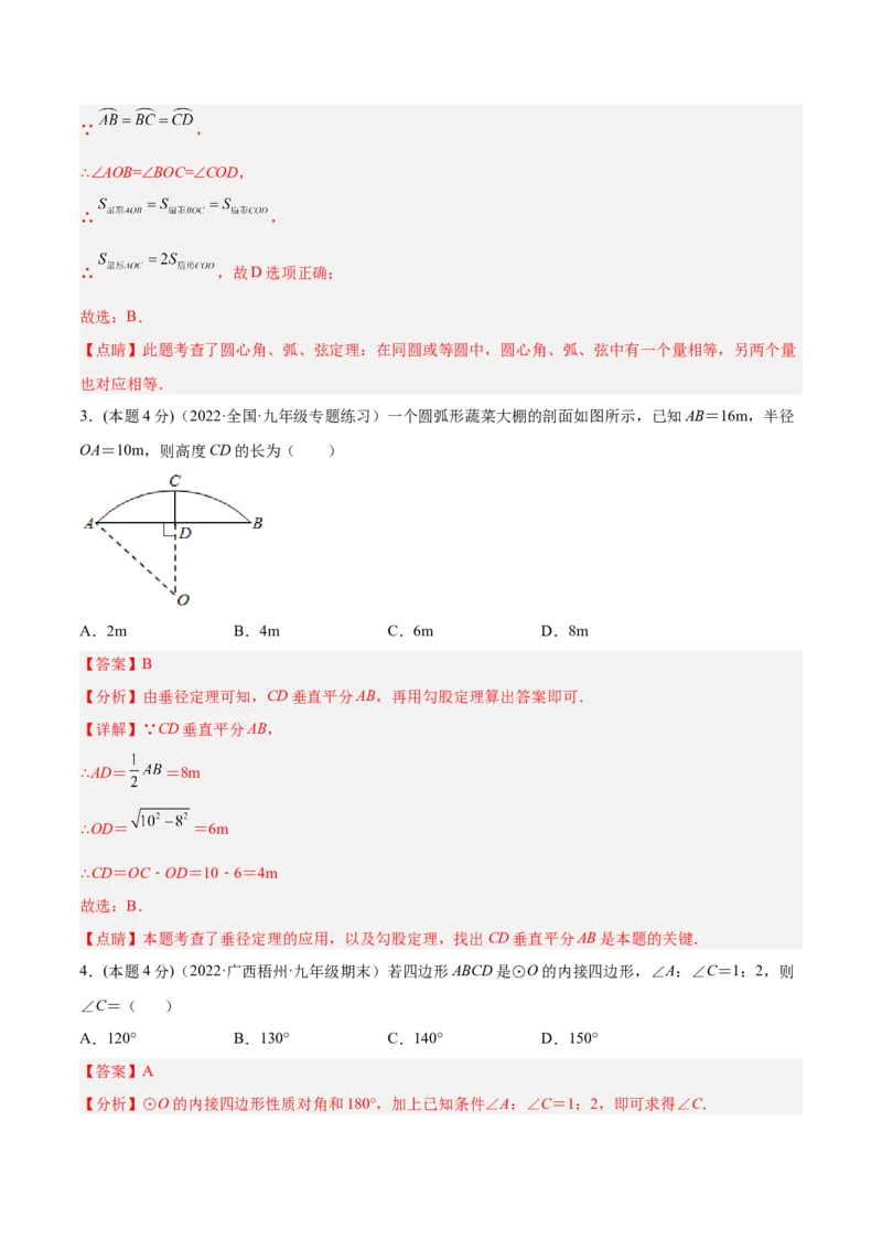 第24章圆章末检测卷-解析版_初中数学人教版_9上-初中数学人教版_07专项讲练_一题三变系列九年级数学上册重要考点题型精讲精练(人教版)