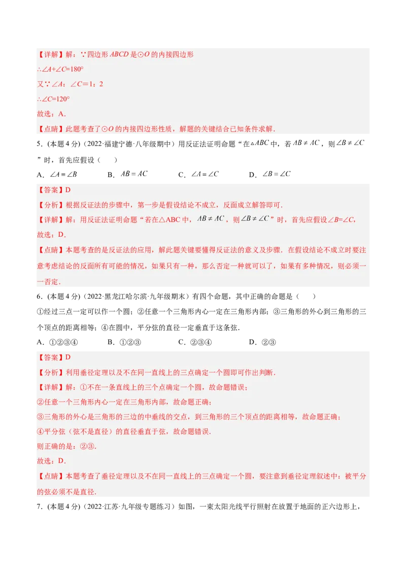 第24章圆章末检测卷-解析版_初中数学人教版_9上-初中数学人教版_07专项讲练_一题三变系列九年级数学上册重要考点题型精讲精练(人教版)