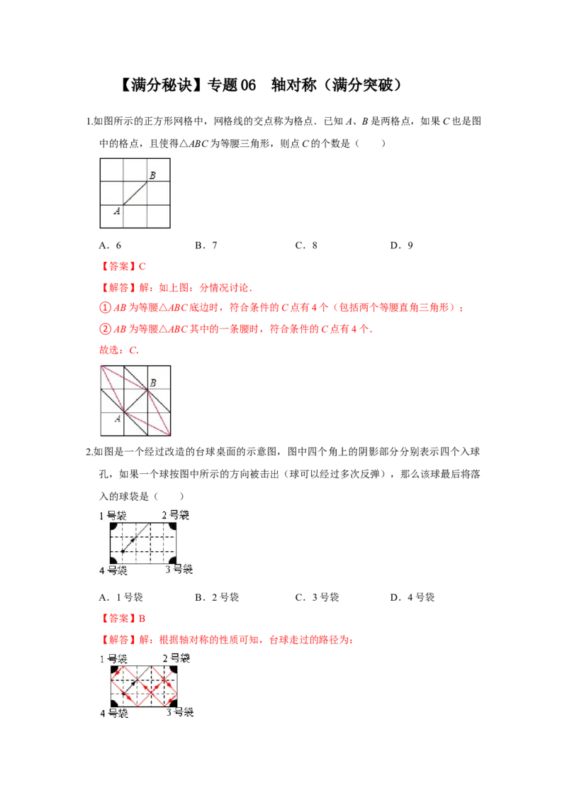 满分秘诀专题06轴对称（满分突破）(解析版）_初中数学人教版_8上-初中数学人教版_旧版_06习题试卷_6期中期末复习专题