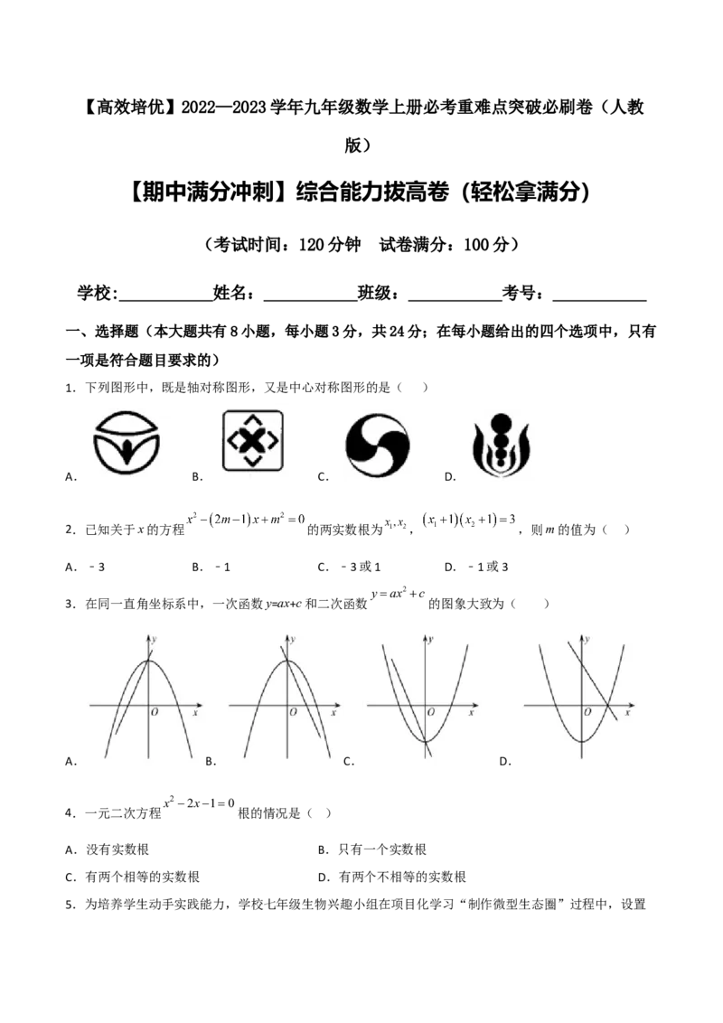 期中满分冲刺综合能力拔高卷（轻松拿满分）（原卷版）_初中数学人教版_9上-初中数学人教版_06习题试卷_3期中试卷_期中满分冲刺综合能力拔高卷（轻松拿满分）