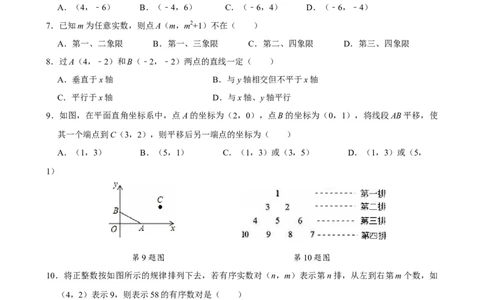第九章平面直角坐标系单元测试（基础卷）（学生版）_初中数学_七年级数学下册（人教版）_单元测试