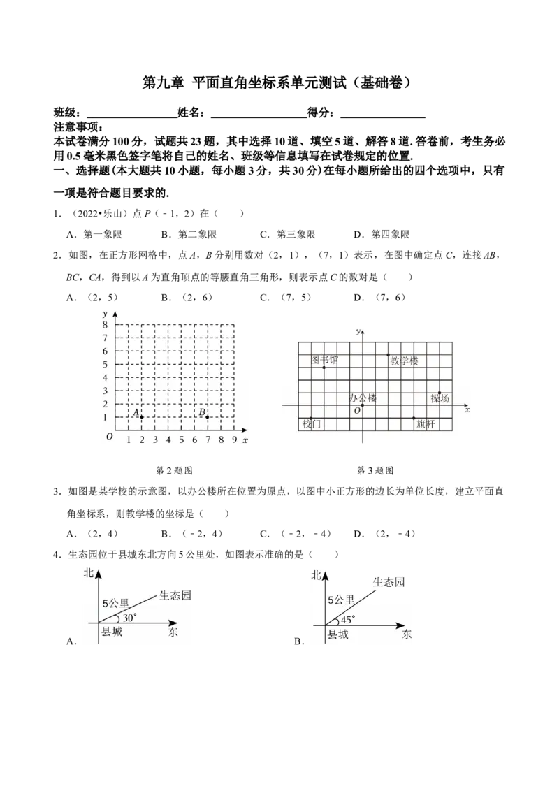 第九章平面直角坐标系单元测试（基础卷）（学生版）_初中数学_七年级数学下册（人教版）_单元测试
