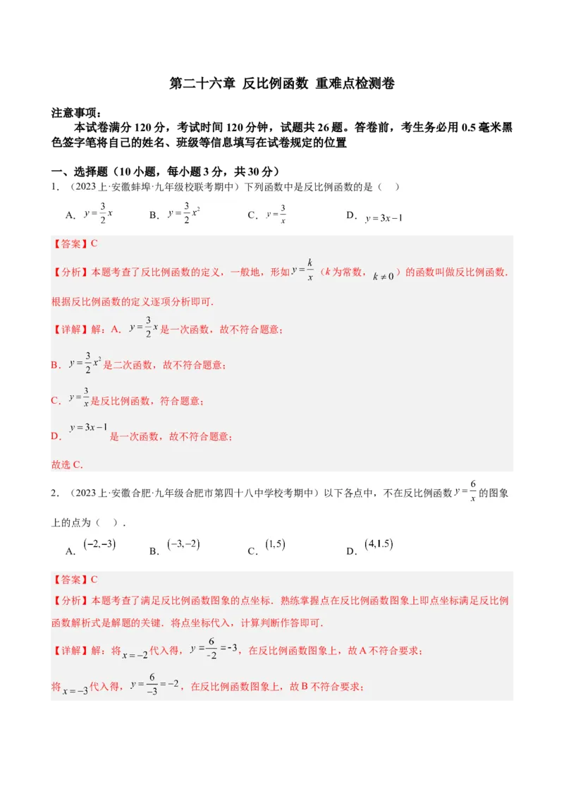 第二十六章反比例函数重难点检测卷（解析版）_初中数学人教版_9下-初中数学人教版_07专项讲练_2023-2024学年九年级数学全册重难点专题提升精讲精练（人教版）_九年级下册