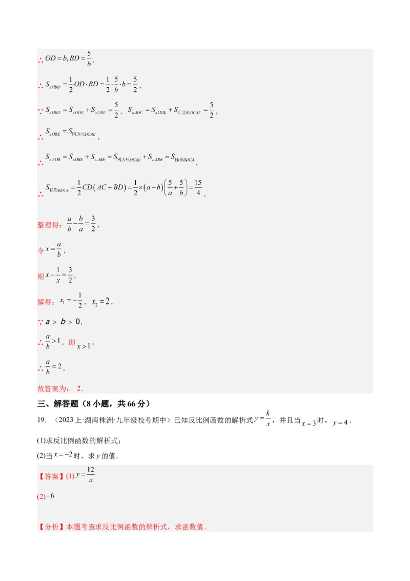 第二十六章反比例函数重难点检测卷（解析版）_初中数学人教版_9下-初中数学人教版_07专项讲练_2023-2024学年九年级数学全册重难点专题提升精讲精练（人教版）_九年级下册