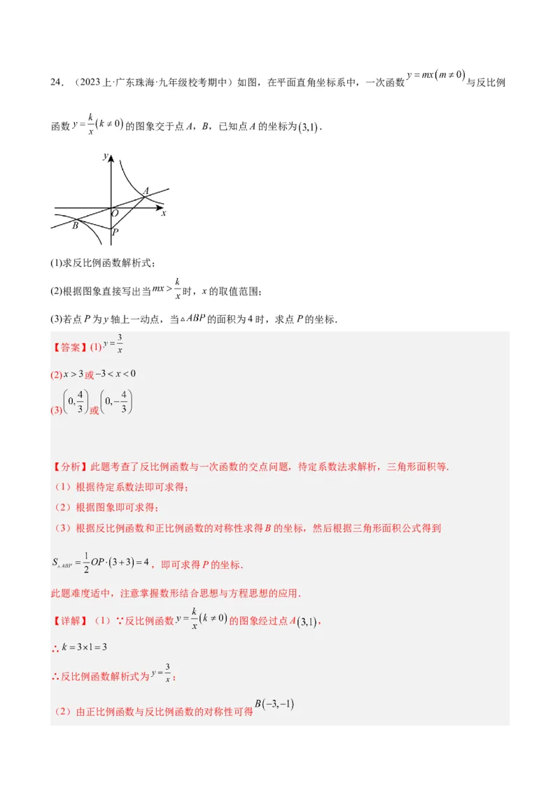 第二十六章反比例函数重难点检测卷（解析版）_初中数学人教版_9下-初中数学人教版_07专项讲练_2023-2024学年九年级数学全册重难点专题提升精讲精练（人教版）_九年级下册
