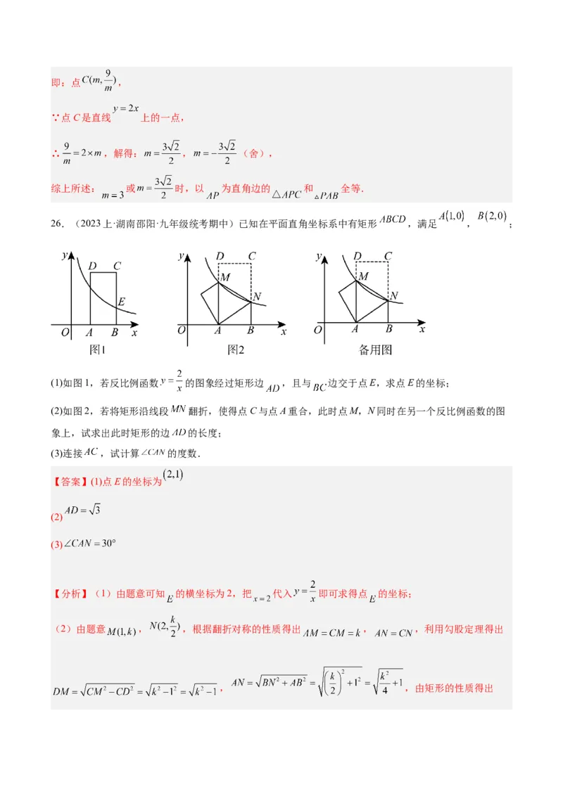第二十六章反比例函数重难点检测卷（解析版）_初中数学人教版_9下-初中数学人教版_07专项讲练_2023-2024学年九年级数学全册重难点专题提升精讲精练（人教版）_九年级下册