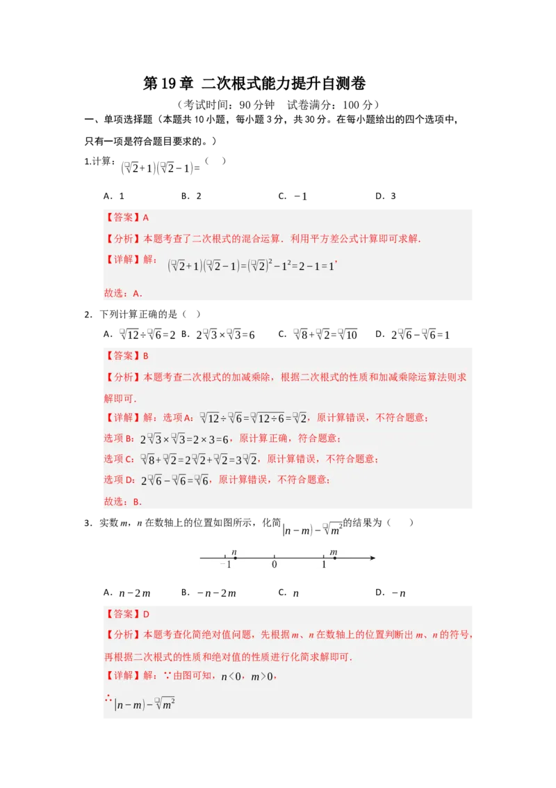 第19章二次根式能力提升自测卷（解析版）_初中数学人教版_八年级数学下册_保存转存之后查看(1)_2026春季新版-持续更新中_第二套-知_08讲义练习_第19章