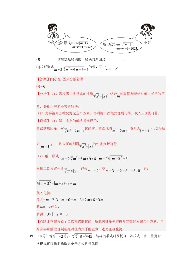 第19章二次根式能力提升自测卷（解析版）_初中数学人教版_八年级数学下册_保存转存之后查看(1)_2026春季新版-持续更新中_第二套-知_08讲义练习_第19章