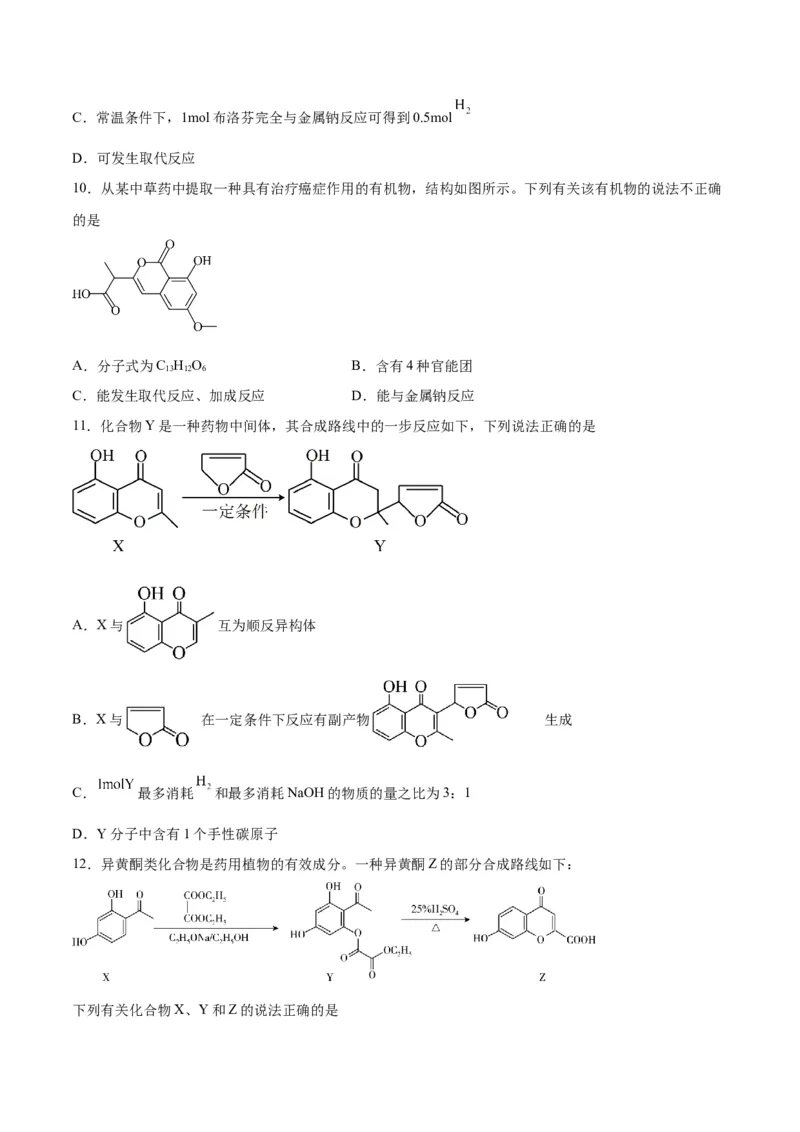 专题十一有机化学基础（能力提升检测卷）-2024年高考化学大一轮复习精讲精练+专题讲座（原卷版）_05高考化学_2024年新高考资料_1.2024一轮复习