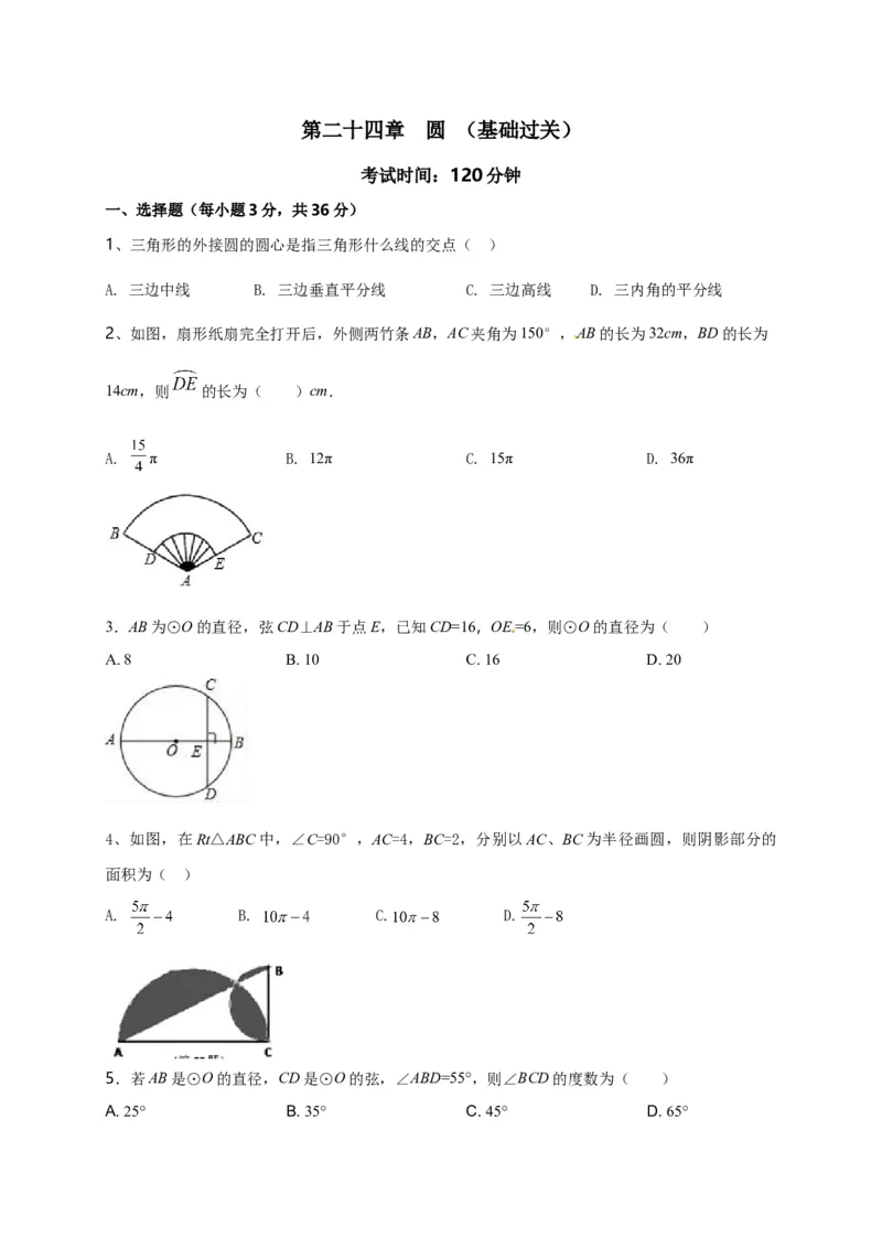 第二十四章圆（基础过关）（原卷版）_初中数学人教版_9上-初中数学人教版_06习题试卷_2单元测试_单元测试（第2套）