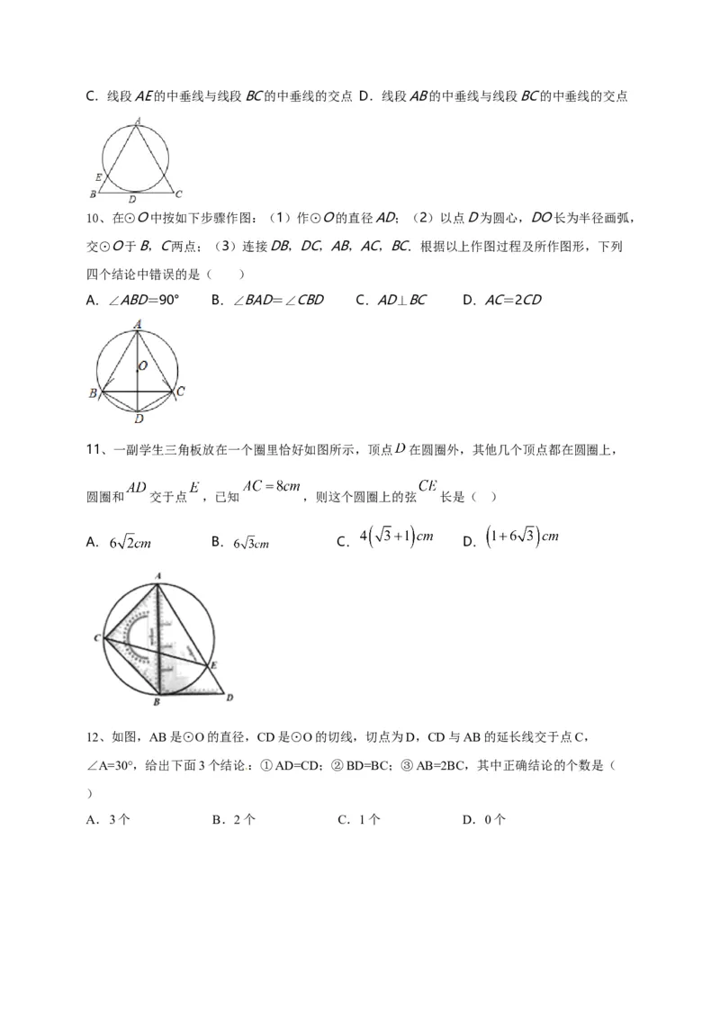第二十四章圆（基础过关）（原卷版）_初中数学人教版_9上-初中数学人教版_06习题试卷_2单元测试_单元测试（第2套）