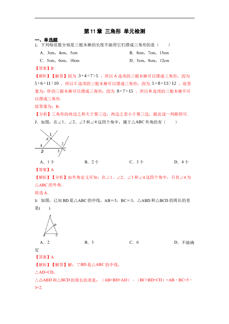 第11章三角形单元检测-重要笔记2022-2023学年八年级数学上册重要考点精讲精练（人教版）（解析版）_初中数学人教版_8上-初中数学人教版_旧版_07专项讲练