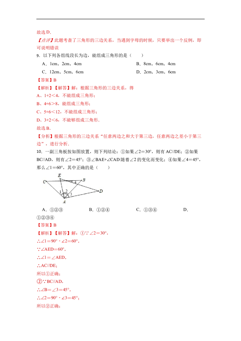 第11章三角形单元检测-重要笔记2022-2023学年八年级数学上册重要考点精讲精练（人教版）（解析版）_初中数学人教版_8上-初中数学人教版_旧版_07专项讲练