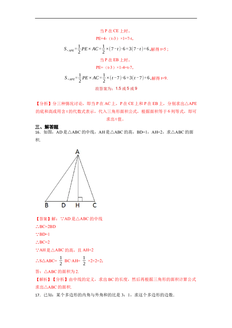 第11章三角形单元检测-重要笔记2022-2023学年八年级数学上册重要考点精讲精练（人教版）（解析版）_初中数学人教版_8上-初中数学人教版_旧版_07专项讲练