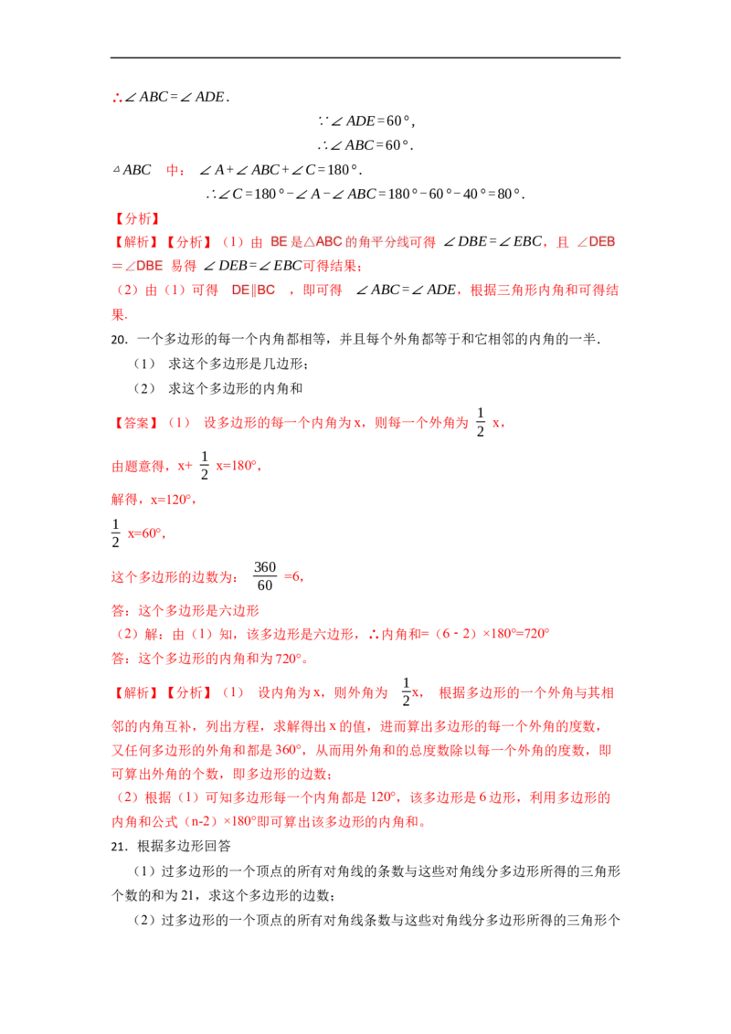 第11章三角形单元检测-重要笔记2022-2023学年八年级数学上册重要考点精讲精练（人教版）（解析版）_初中数学人教版_8上-初中数学人教版_旧版_07专项讲练