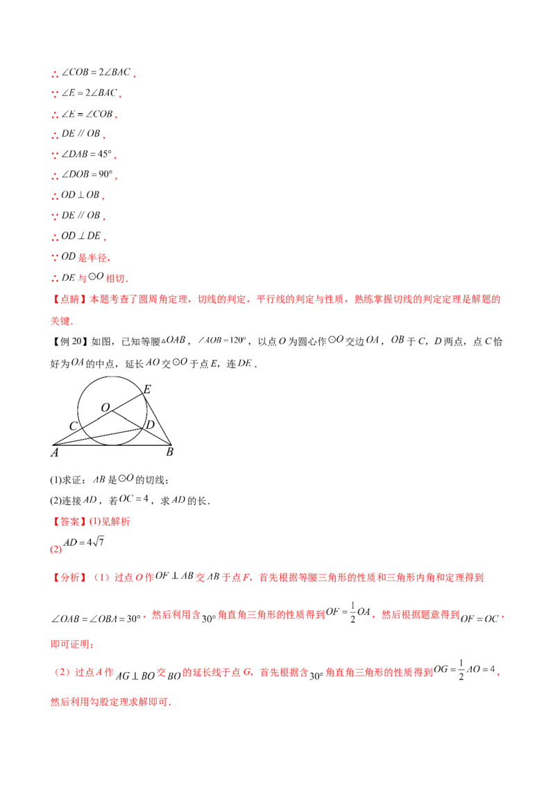 热点专题04圆（15个热点）（解析版）_初中数学人教版_9下-初中数学人教版_07专项讲练_2023-2024学年九年级数学全册重难热点提升精讲与过关测试（人教版）