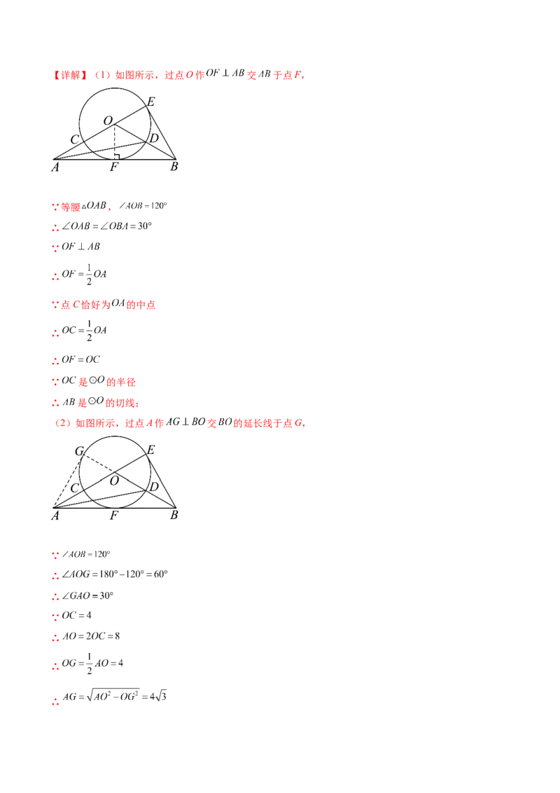 热点专题04圆（15个热点）（解析版）_初中数学人教版_9下-初中数学人教版_07专项讲练_2023-2024学年九年级数学全册重难热点提升精讲与过关测试（人教版）