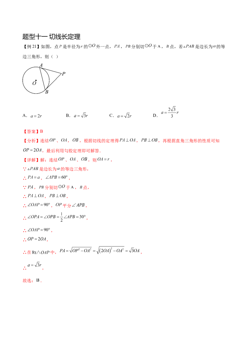 热点专题04圆（15个热点）（解析版）_初中数学人教版_9下-初中数学人教版_07专项讲练_2023-2024学年九年级数学全册重难热点提升精讲与过关测试（人教版）