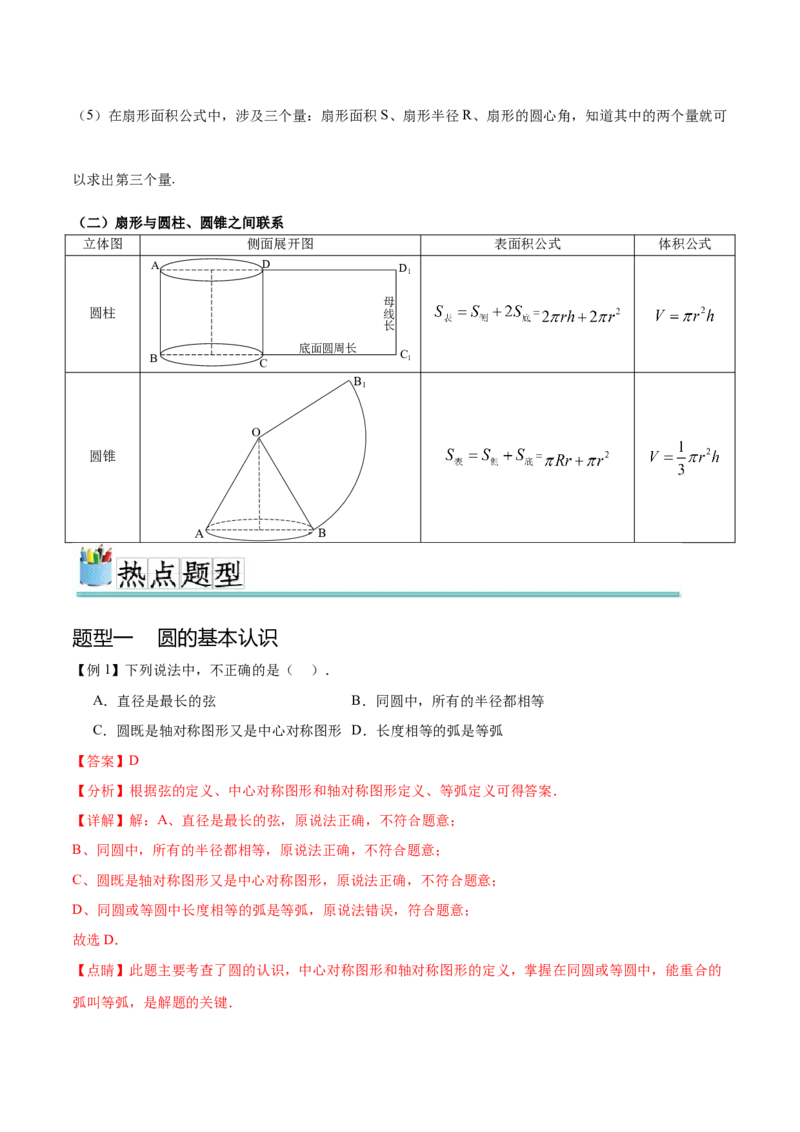 热点专题04圆（15个热点）（解析版）_初中数学人教版_9下-初中数学人教版_07专项讲练_2023-2024学年九年级数学全册重难热点提升精讲与过关测试（人教版）