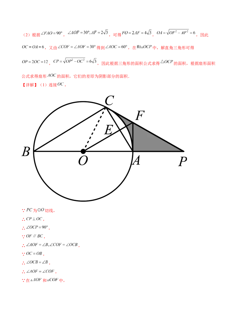 热点专题04圆（15个热点）（解析版）_初中数学人教版_9下-初中数学人教版_07专项讲练_2023-2024学年九年级数学全册重难热点提升精讲与过关测试（人教版）