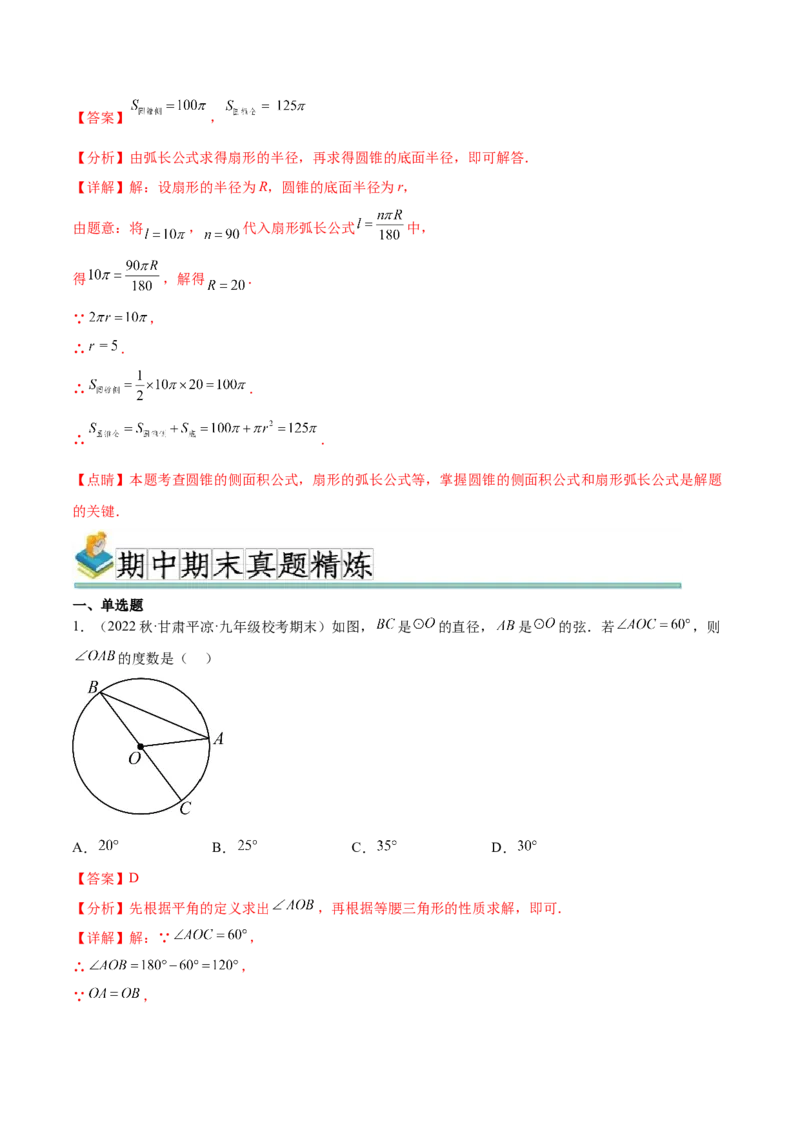 热点专题04圆（15个热点）（解析版）_初中数学人教版_9下-初中数学人教版_07专项讲练_2023-2024学年九年级数学全册重难热点提升精讲与过关测试（人教版）