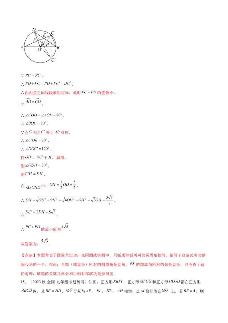 热点专题04圆（15个热点）（解析版）_初中数学人教版_9下-初中数学人教版_07专项讲练_2023-2024学年九年级数学全册重难热点提升精讲与过关测试（人教版）