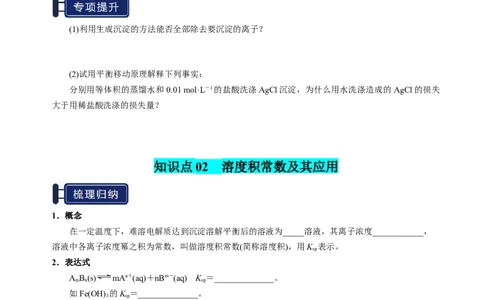 知识清单24沉淀溶解平衡-上好课2025年高考化学一轮复习知识清单（新高考专用）（原卷版）_05高考化学_2025年新高考资料_一轮复习