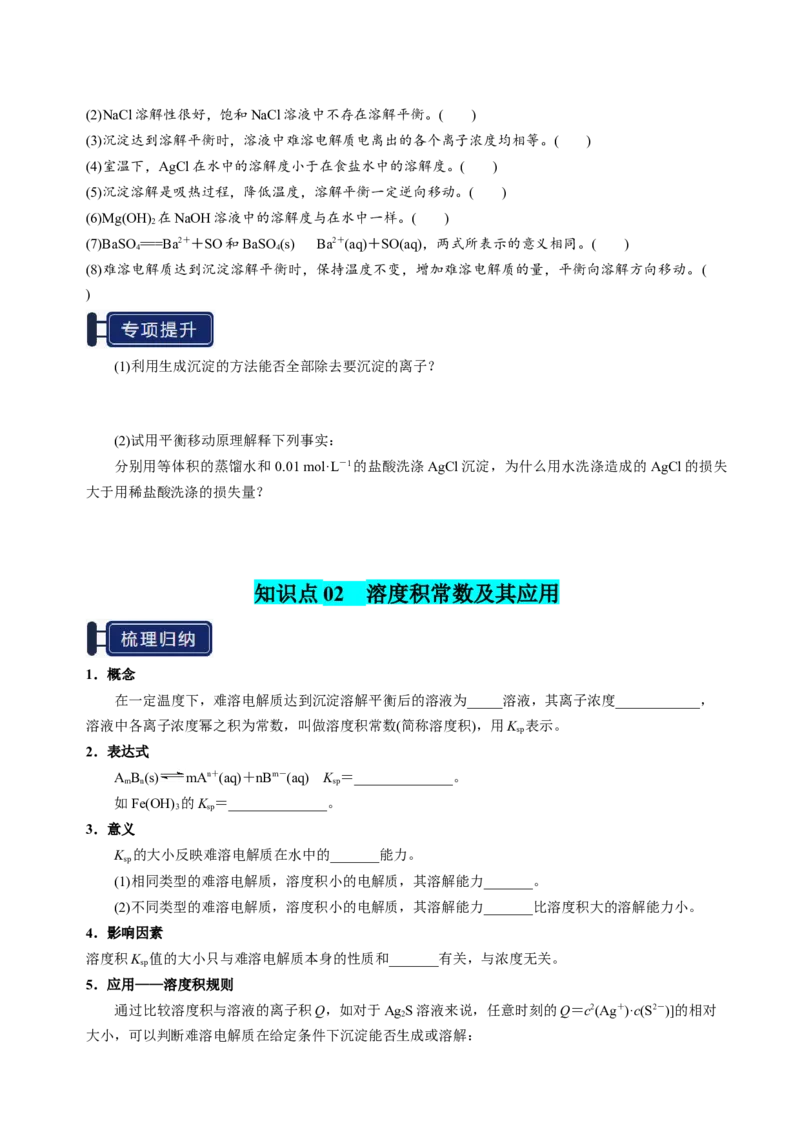 知识清单24沉淀溶解平衡-上好课2025年高考化学一轮复习知识清单（新高考专用）（原卷版）_05高考化学_2025年新高考资料_一轮复习