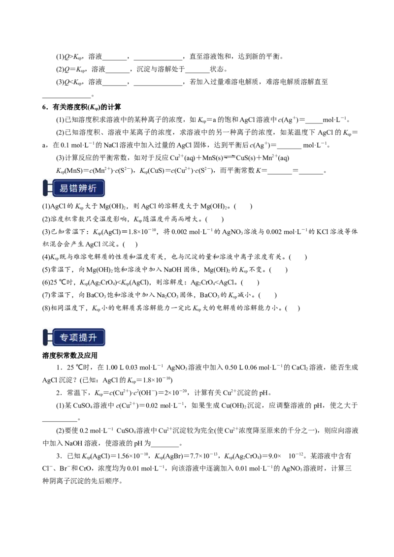 知识清单24沉淀溶解平衡-上好课2025年高考化学一轮复习知识清单（新高考专用）（原卷版）_05高考化学_2025年新高考资料_一轮复习