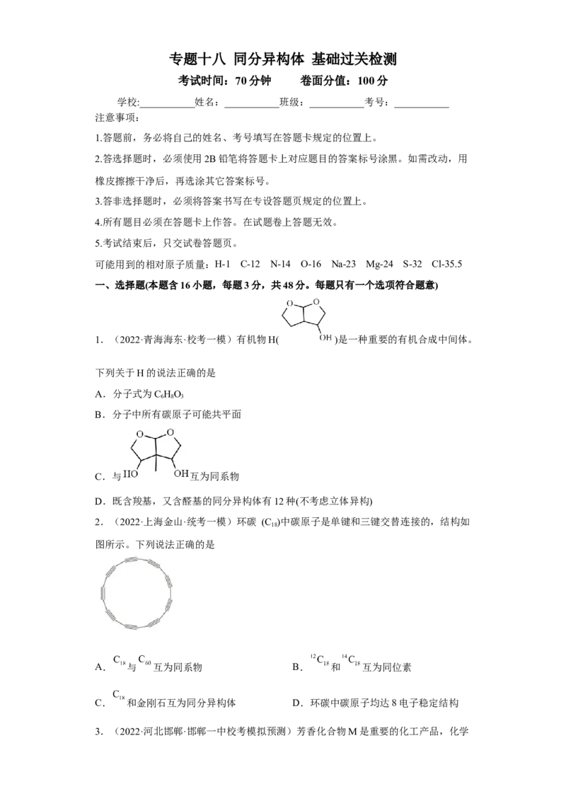 专题十八同分异构体（专练）-冲刺2023年高考化学二轮复习核心考点逐项突破（原卷版）_05高考化学_新高考复习资料_2023年新高考资料_二轮复习