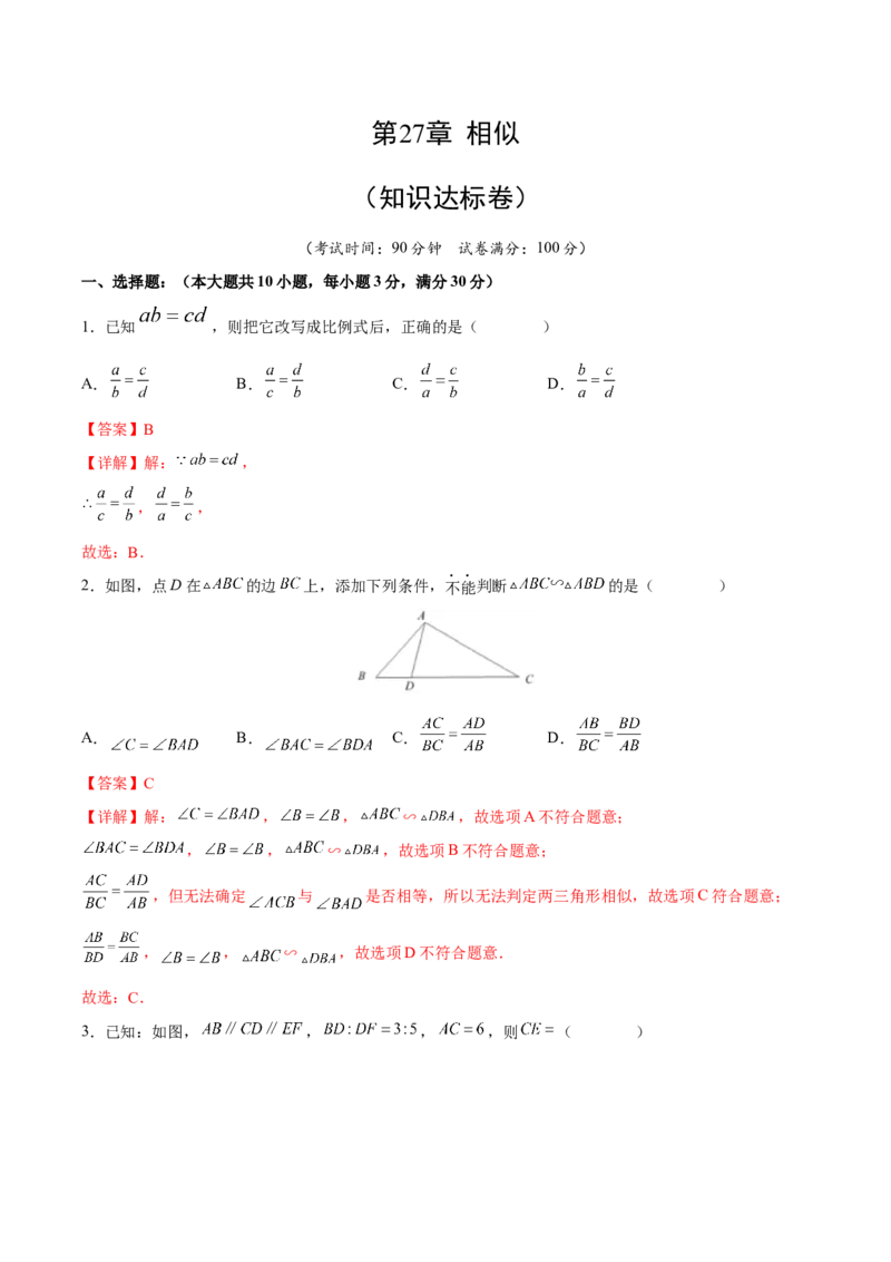 第27章相似（知识达标卷）（解析版）_new_初中数学人教版_9下-初中数学人教版_06习题试卷_2单元测试_单元测试（第4套）