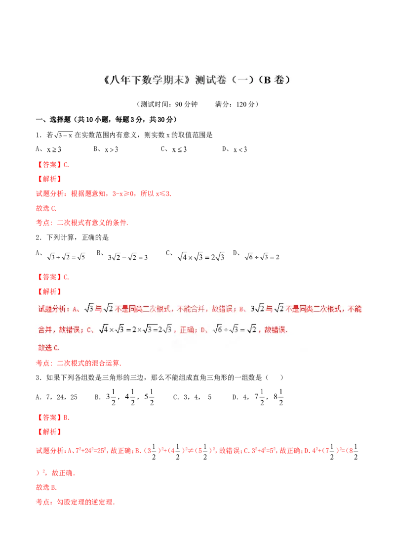 期末测试卷01（B卷）_初中数学人教版_八年级数学下册_保存转存之后查看(1)_8下-初中数学人教版（2026春新版持续更新）_旧版-可参考_06习题试卷_4期末试卷