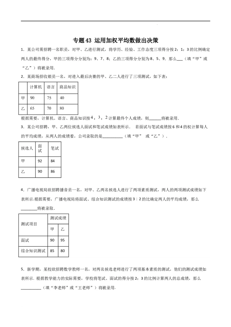 专题43运用加权平均数做出决策（原卷版）_初中数学人教版_八年级数学下册_保存转存之后查看(1)_8下-初中数学人教版（2026春新版持续更新）_旧版-可参考_06习题试卷_5专项练习