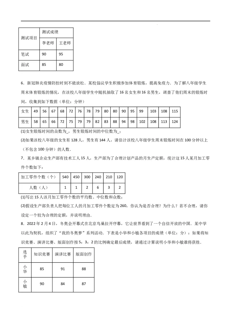 专题43运用加权平均数做出决策（原卷版）_初中数学人教版_八年级数学下册_保存转存之后查看(1)_8下-初中数学人教版（2026春新版持续更新）_旧版-可参考_06习题试卷_5专项练习