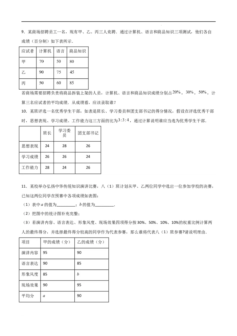 专题43运用加权平均数做出决策（原卷版）_初中数学人教版_八年级数学下册_保存转存之后查看(1)_8下-初中数学人教版（2026春新版持续更新）_旧版-可参考_06习题试卷_5专项练习