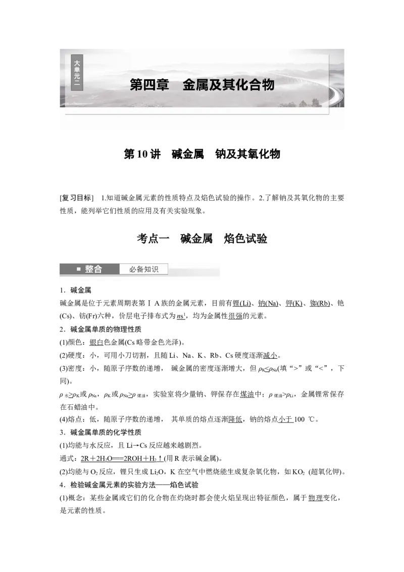 大单元二　第四章　第10讲　碱金属　钠及其氧化物_05高考化学_2025年新高考资料_一轮复习_2025大一轮复习讲义+课件（完结）_2025大一轮复习讲义化学教师用书Word版文档全书