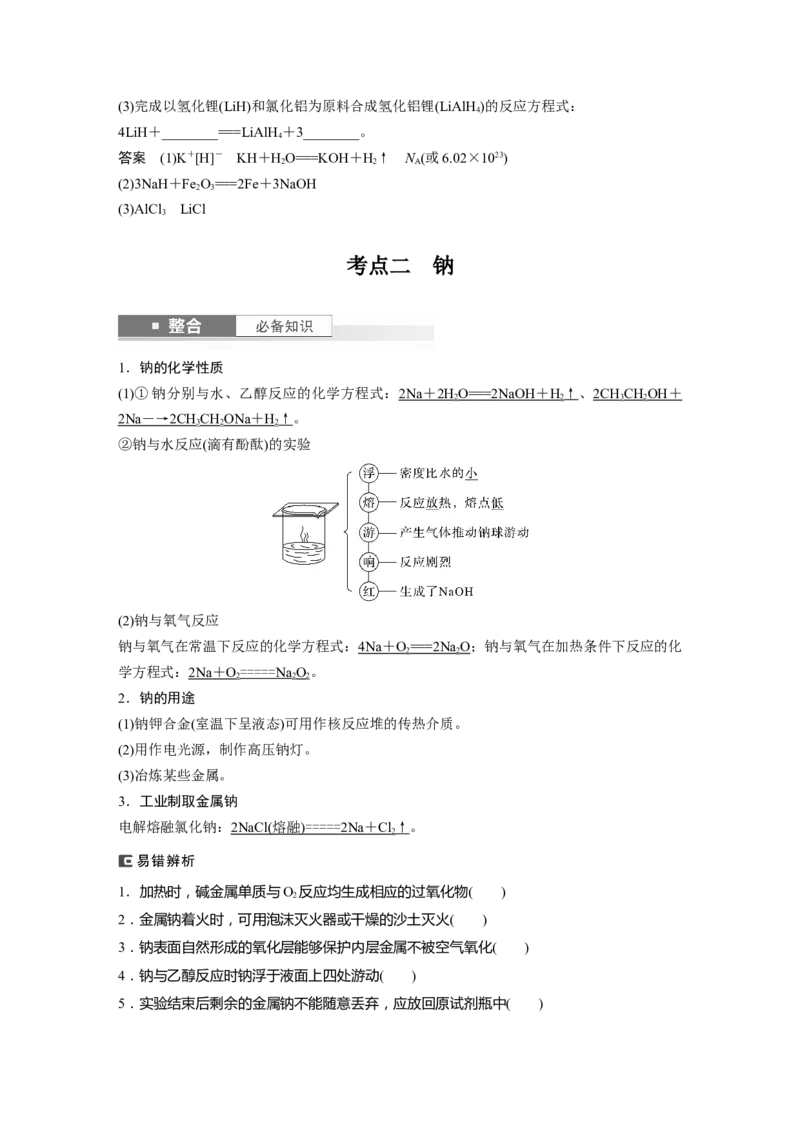 大单元二　第四章　第10讲　碱金属　钠及其氧化物_05高考化学_2025年新高考资料_一轮复习_2025大一轮复习讲义+课件（完结）_2025大一轮复习讲义化学教师用书Word版文档全书