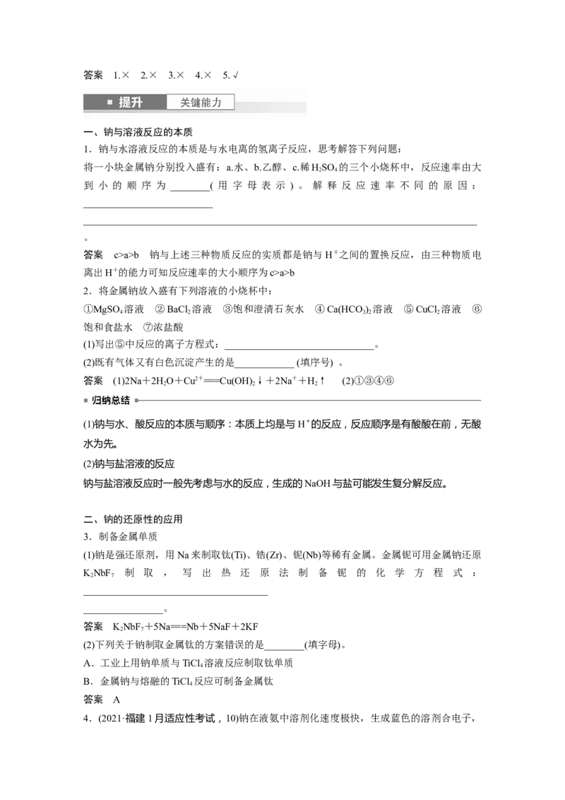 大单元二　第四章　第10讲　碱金属　钠及其氧化物_05高考化学_2025年新高考资料_一轮复习_2025大一轮复习讲义+课件（完结）_2025大一轮复习讲义化学教师用书Word版文档全书