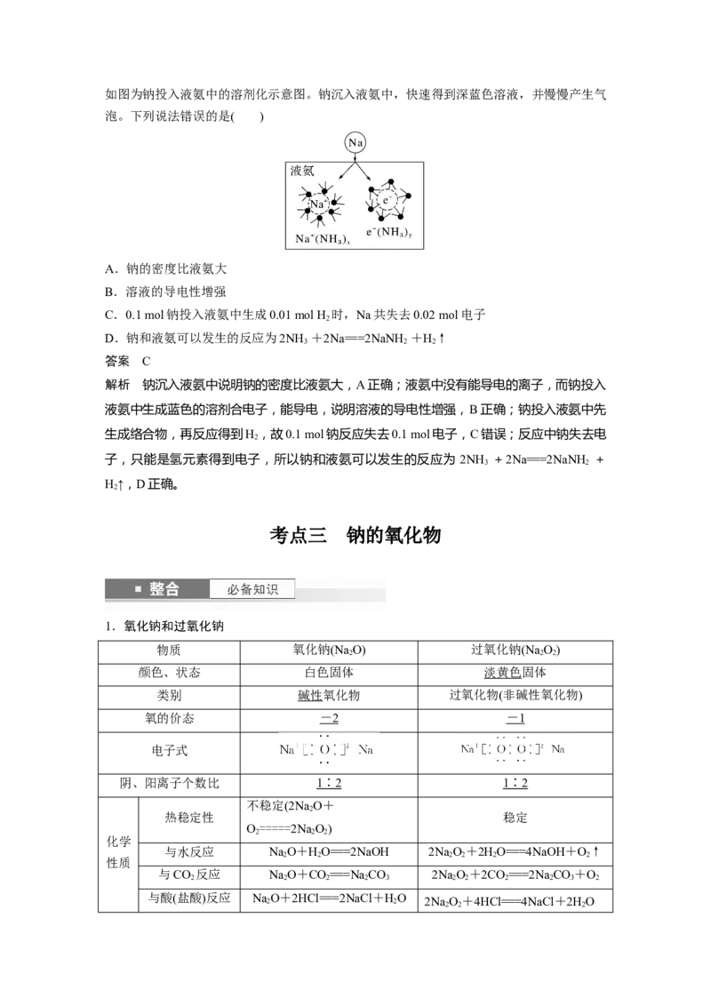 大单元二　第四章　第10讲　碱金属　钠及其氧化物_05高考化学_2025年新高考资料_一轮复习_2025大一轮复习讲义+课件（完结）_2025大一轮复习讲义化学教师用书Word版文档全书