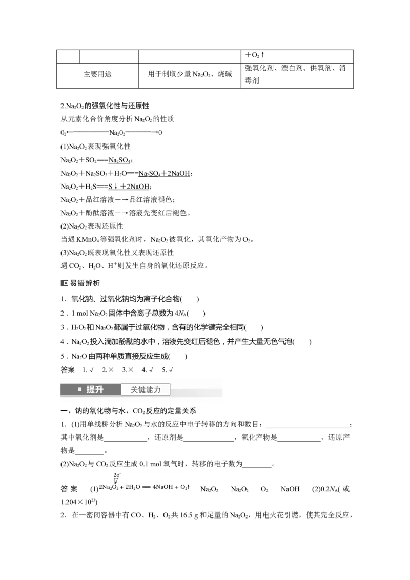 大单元二　第四章　第10讲　碱金属　钠及其氧化物_05高考化学_2025年新高考资料_一轮复习_2025大一轮复习讲义+课件（完结）_2025大一轮复习讲义化学教师用书Word版文档全书