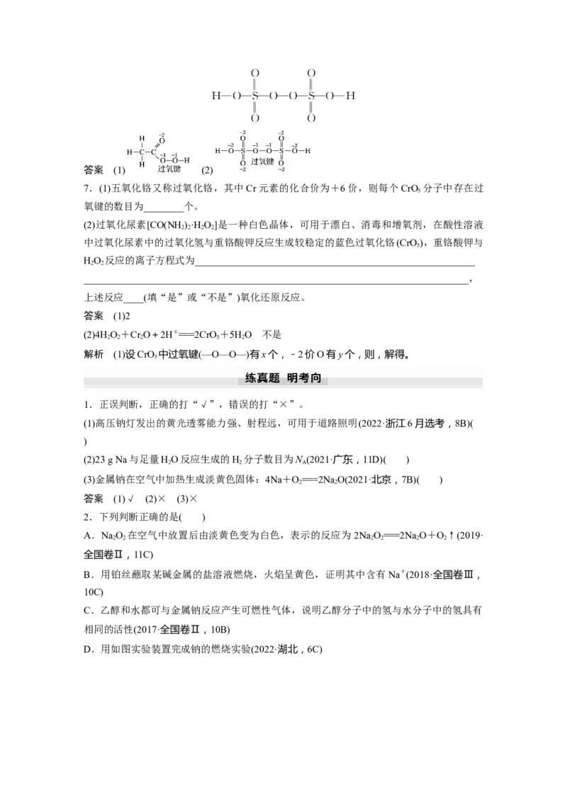 大单元二　第四章　第10讲　碱金属　钠及其氧化物_05高考化学_2025年新高考资料_一轮复习_2025大一轮复习讲义+课件（完结）_2025大一轮复习讲义化学教师用书Word版文档全书