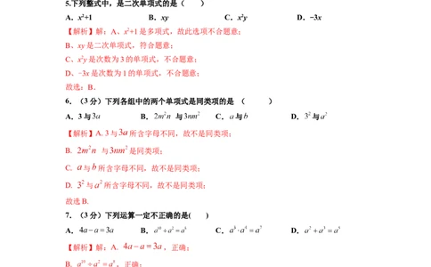 第2章整式的加减单元测试（基础篇）解析版_初中数学人教版_7上-初中数学人教版_7上-初中数学人教版（旧版）赠送_06习题试卷_2单元测试_单元测试（第2套）